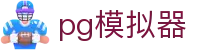 PG模拟器 - 中文在线试玩官方网站 · 网页版登陆